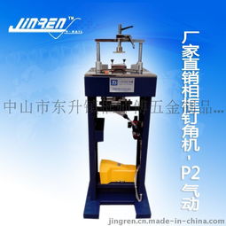 廣東廠家特價(jià)供應(yīng)畫框相框p2型釘角機(jī)十字繡機(jī)械出口氣動釘角機(jī)圖片,廣東廠家特價(jià)供應(yīng)畫框相框p2型釘角機(jī)十字繡機(jī)械出口氣動釘角機(jī)高清圖片 中山市東升鎮(zhèn)框師傅五金制品廠